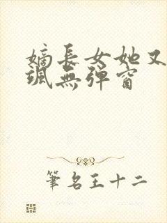 嫡长女她又美又飒无弹窗