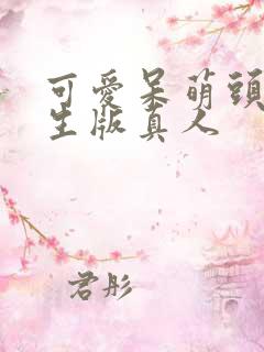 可爱呆萌头像女生版真人