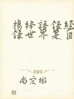 杨绛语录经典语录世界是自己的