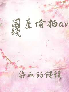 国产偷拍av在线