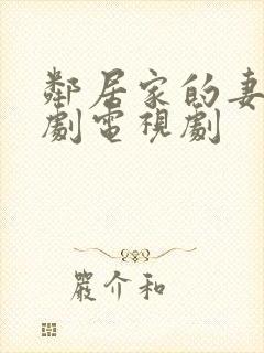 邻居家的妻子韩剧电视剧