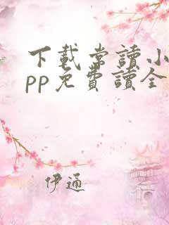 下载常读小说app免费读全本