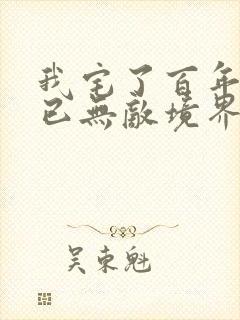我宅了百年出门已无敌境界划分