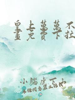 皇上万万不可漫画免费下拉式