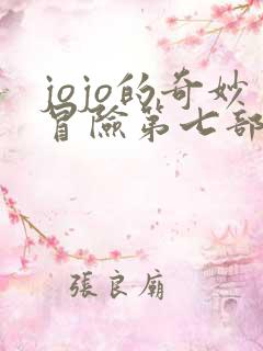 jojo的奇妙冒险第七部全彩版