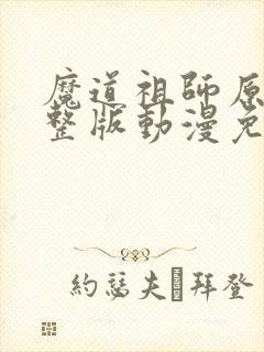 魔道祖师原著完整版动漫免费