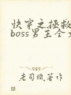 快穿之拯救黑化boss男主全文下载