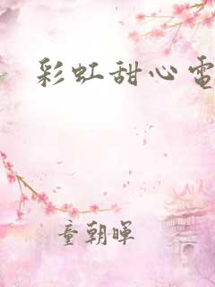彩虹甜心电视剧