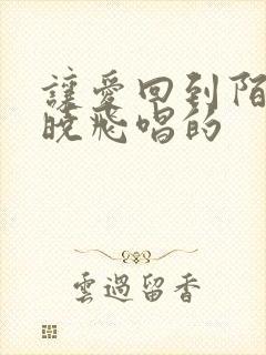 让爱回到陌生吴晓飞唱的