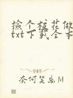 捡个校花做老婆txt下载全本
