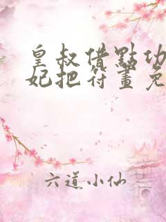 皇叔借点功德王妃把符画免费