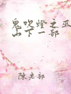 鬼吹灯之巫峡棺山下一部