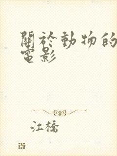 关于动物的动画电影