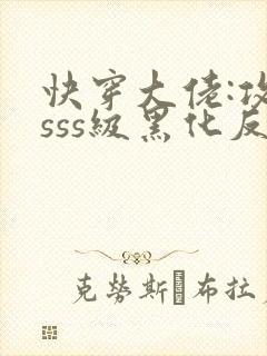 快穿大佬:攻略sss级黑化反派