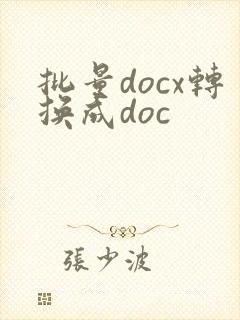 批量docx转换成doc