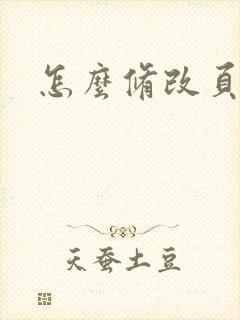 怎么修改页边距