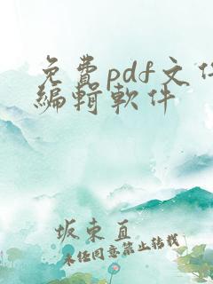免费pdf文件编辑软件