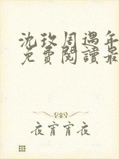 沈玫周遇年全文免费阅读最新章节