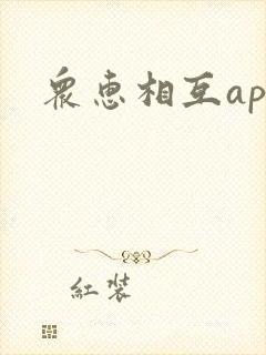 众惠相互app