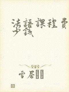 法语课程费用多少钱
