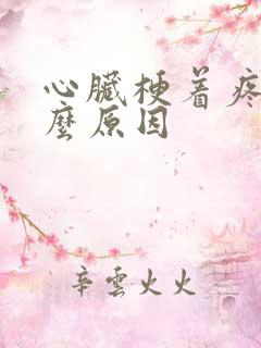 心脏梗着疼是什么原因