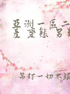 亚洲一区二区国产 变态 另类