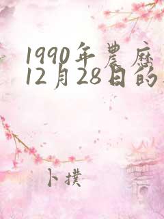 1990年农历12月28日的八字