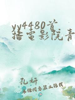yy4480首播电影院青苹果