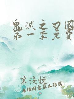 鬼灭之刃国语版第一季免费观看