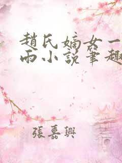 赵氏嫡女一蓑烟雨小说笔趣