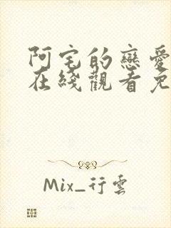 阿宅的恋爱真难在线观看免费全集
