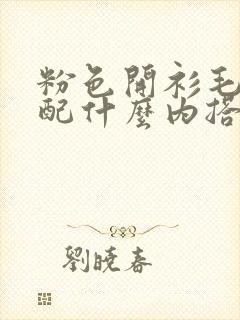 粉色开衫毛衣搭配什么内搭