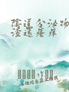 阴道分泌物豆腐渣还瘙痒