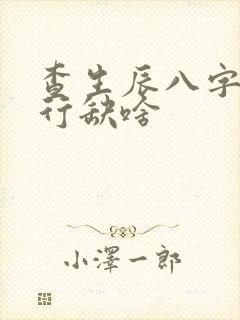 查生辰八字看五行缺啥