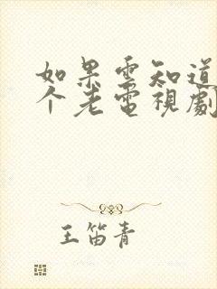 如果云知道是哪个老电视剧的插曲