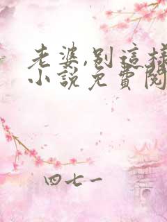 老婆,别这样 小说免费阅读