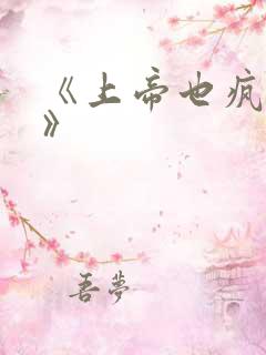 《上帝也疯狂2》