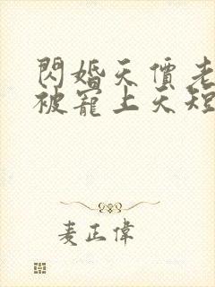闪婚天价老公他被宠上天短剧