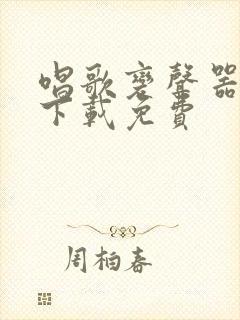 唱歌变声器软件下载免费