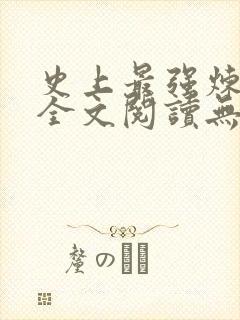 史上最强炼气期全文阅读无删减