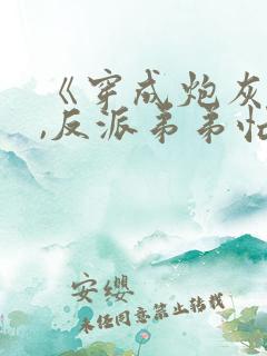 《穿成炮灰一家,反派弟弟忙开荒》