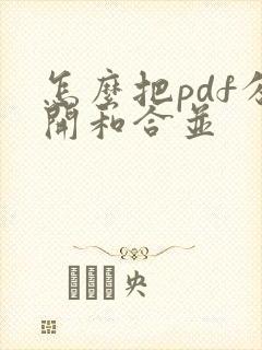 怎么把pdf分开和合并