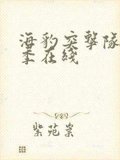 海豹突击队第一季在线