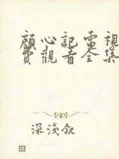 颜心记电视剧免费观看全集在线播放
