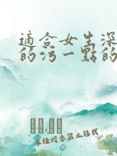 适合女生深夜看的污一点的小说