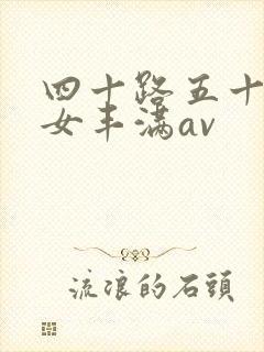 四十路五十路熟女丰满av