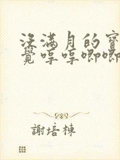 没满月的宝宝睡觉哼哼唧唧老使劲
