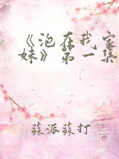 《泡在我家的辣妹》第一集在线观看