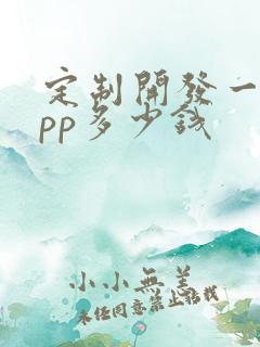 定制开发一款app多少钱