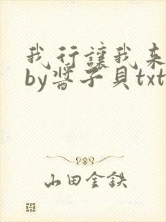 我行让我来电竞by酱子贝txt